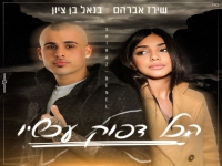 בנאל בן ציון ושירז אברהם בדואט - "הכל דפוק עכשיו"