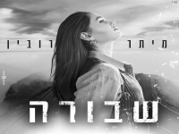 מיתר רובין בבלדה מרגשת - "שבורה"