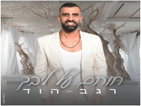 רגב הוד בבלדת חופות מחודשת - "חותם על ליבך"