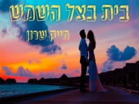 מייק שרון בסינגל חדש - "בית בצל השמש"