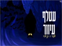 אלעזר וינון אליה בקאבר מחודש - "עטלף עיוור"