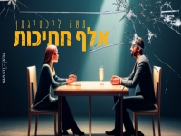 משה ליכיטגמן בקאבר מחודש - "אלף חתיכות"