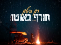 רון ביטון בקאבר מחודש - "חורף באוטו"