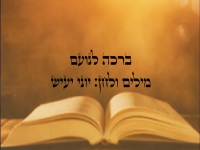 יוני יעיש בסינגל חדש - "ברכה לנועם"