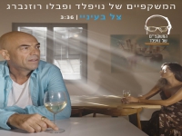 המשקפיים של נויפלד ופבלו רוזנברג - "צל בעיניי"