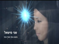 שני מישאל בקאבר מחודש - "מישהו הולך תמיד איתי"