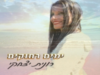 רונית יצחקי בסינגל חדש - "ימים רחוקים"