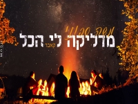 משה סבוני בקאבר מחודש - "מדליקה לי הכל"