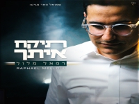 רפאל מלול בסינגל חדש - "תיקח איתך"