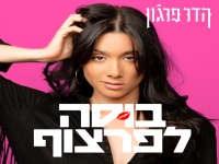 הדר פרג’ון בסינגל חדש - "בוסה לפרצוף"