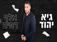 גיא יהוד בסינגל חדש - "אלף דפים"