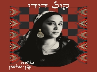 נועה בן שושן בפיוט מחודש - "קול דודי"