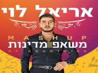 אריאל לוי שר בכל מיני שפות - "משאפ מדינות 2021"