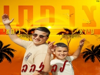 עלאי ונתאי צרפתי בדואט קצבי - "לב זהב"