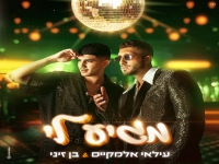 עילאי אלמקייס ובן זיני בדואט - "מגיע לי"