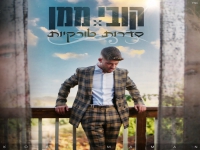 קובי ממן בסינגל חדש - "סדרות טורקיות"