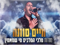 חיים סוזנה - "מחרוזת מלכי המלכים & מי שמאמין 2023"
