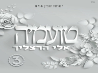 אלי הרצליך בסינגל חדש - "טועמיה"