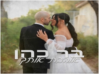 בר כהן בקאבר מחודש - "אוהבת אותך"