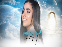 לירון שעשוע בקאבר מחודש - "בין עולמות"