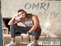 עומרי אביב בסינגל חדש - "כותב ומוחק"