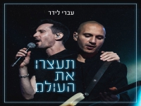 עברי לידר בבלדה עצובה - "תעצרו את העולם"