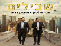 אבי אילסון ואיציק דדיה בדואט - "שבילים"