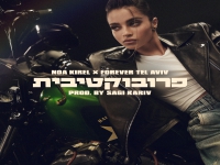 נועה קירל ופוראבר תל אביב בדואט - "פרובוקטיבית"