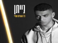 נֶייתן פורץ בסינגל בכורה - "כל העולם שלי"