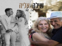 שילה אליה בבלדת חופות מרגשת - "האישה שלי"
