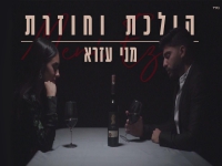 מני עזרא בסינגל חדש - "הולכת וחוזרת"