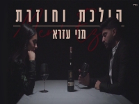 מני עזרא בסינגל חדש - "הולכת וחוזרת"