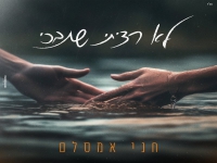 חני אמסלם בבלדה מרגשת - "לא רציתי שתבכי"