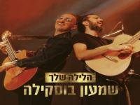 שמעון בוסקילה בסינגל חדש - "הלילה שלך"