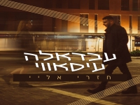 עבדאלה עיסאוי פורץ בבלדה מרגשת - "חזרי אליי"