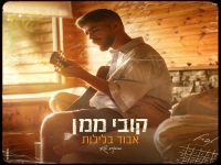 קובי ממן בבלדה מרגשת - "אבוד בלילות"