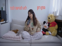 גפן רון בקאבר מחודש - "לא להיות לבד"