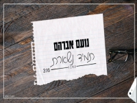 נועם אברהם בקאבר מחודש - "תמיד נשארת"