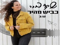 שקד בכר בסינגל חדש - "כביש מהיר"