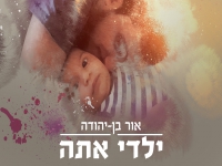 אור בן יהודה פורץ בסינגל בכורה - "ילדי אתה"