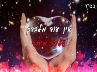 גלעד מיתר בסינגל חדש - "אין עוד מלבדך"