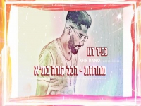 כפיר דנו בחפלה - "מחרוזת הכל קורה בתל אביב 2021"