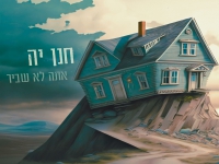 חנן יה בסינגל חדש - "אתה לא שביר"