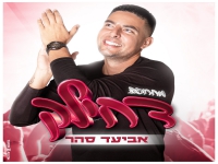 אביעד סהר בחפלה - "מחרוזת דחילק 2021"