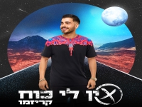 קריזמו בסינגל חדש - "אין לי כוח"