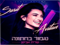 שרית אביטן בסינגל קצבי - "נגמור בחתונה"