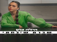 הילה כהן פורצת בבלדה מרגשת - "שברת שילמתי"
