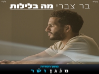 בר צברי מתוך הסדרה "מנגן ושר" - "מה בלילות"