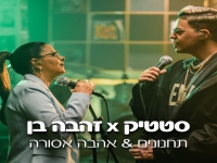 זהבה בן וסטטיק בדואט משאפ - "תחנונים & אהבה אסורה"