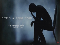 מאיר אשבל והודיה בקאבר מחודש - "לא עובר לי"